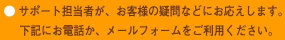 サポートします