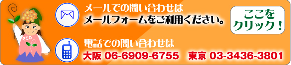 緑化スタイルへのお問い合わせはメールフォーム・お電話(大阪06-6909-6755・東京03-3436-3801)で