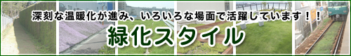 緑化スタイルの緑化製品・施工事例