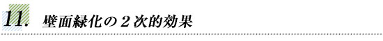 壁面緑化の2次的効果