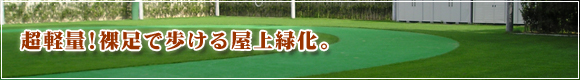 軽量且つ剛健なモク芝マット