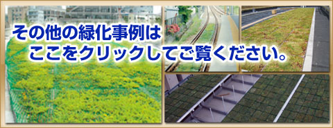 その他の事例はこちらから