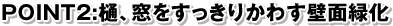 POINT2:樋、窓をすっきりかわす壁面緑化