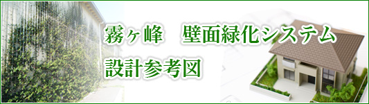 霧ヶ峰 壁面緑化システム 図面