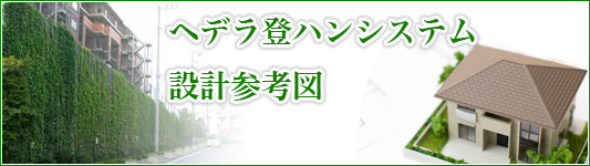 ヘデラ登ハンシステム図面